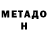 МЕТАДОН VHQ Vladimir Vladmeli